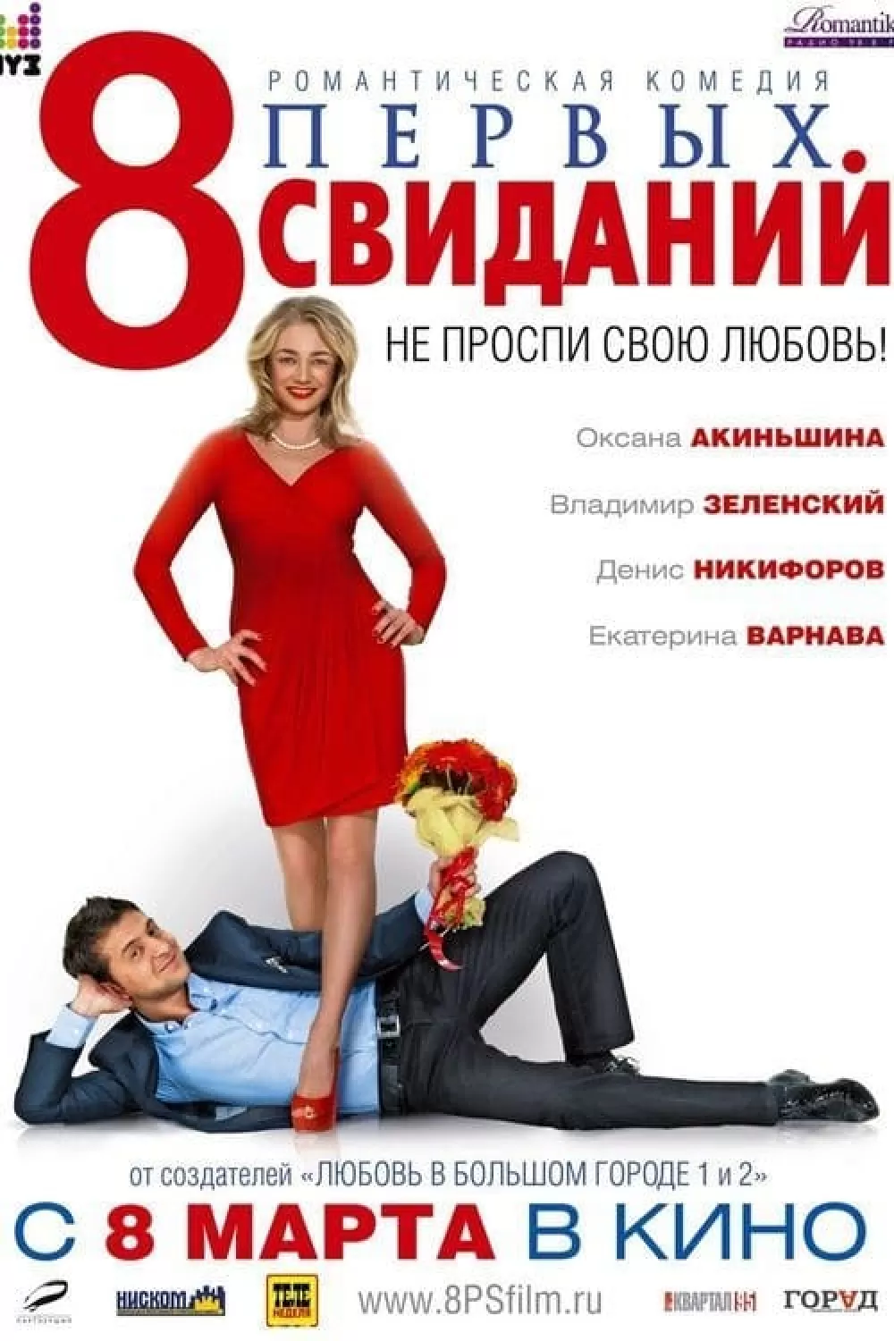 8 первых свиданий online